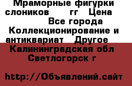 Мраморные фигурки слоников 40-50гг › Цена ­ 3 500 - Все города Коллекционирование и антиквариат » Другое   . Калининградская обл.,Светлогорск г.